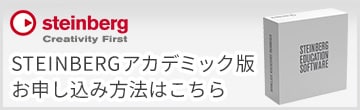 STEINBERGアカデミック版お申し込み方法はこちら