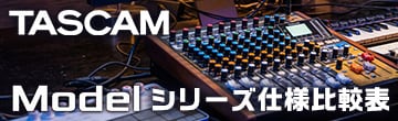 TASCAM Modelシリーズ仕様比較表