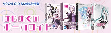 VOCALOID関連製品特集 はじめてのボーカロイド