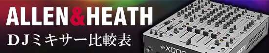Allen & Heath DJミキサー比較表