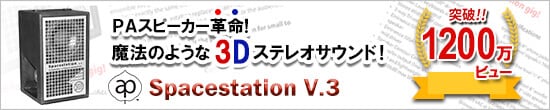 spacestationv3 魔法のような3Dステレオサウンド
