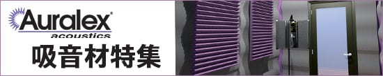 auralex 吸音材特集