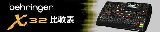 behringer X32比較表