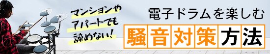 電子ドラムを楽しむ 騒音対策方法