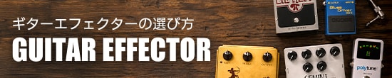 ギターエフェクターの選び方