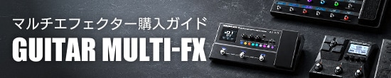 マルチエフェクター購入ガイド