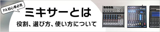 ミキサーとは　役割・選び方・使い方について