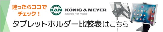 K&M タブレットホルダー比較表