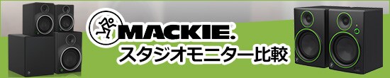 Mackie スタジオモニター比較