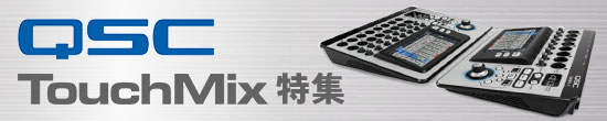 QSC TOUCHIMIX特集ページ