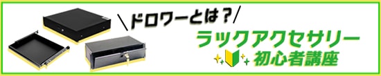 ドロワーとは？ラックアクセサリー初心者講座