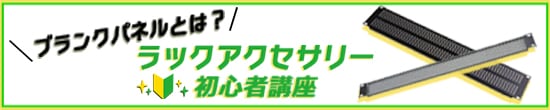 ブランクパネルとは？ラックアクセサリー初心者講座