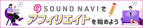 サウンドナビでアフィリエイトを始めよう