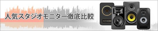 人気スタジオモニター徹底比較