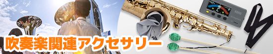 吹奏楽アクセサリー