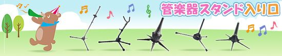 管楽器スタンド入口