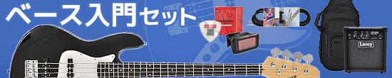 ベース入門セット