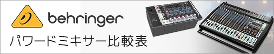 パワードミキサー比較表