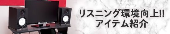ブログ リスニング環境向上アイテム!!