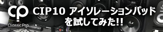 ブログ CLASSIC PRO CIP10アイソレーションパッドを試してみた