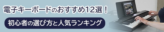 電子キーボードのおすすめ12選！初心者の選び方と人気ランキング