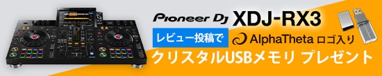 【AlphaTheta】レビュー投稿でクリスタルUSBメモリをプレゼント！