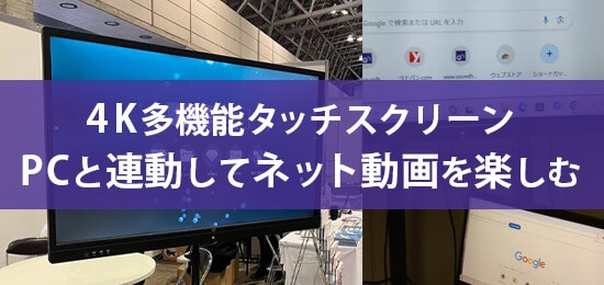 4K多機能タッチスクリーン アナログ世代のPC音痴社員が挑戦 第1回 マイPCと連動してネット動画を楽しむ
