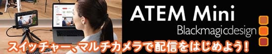 Blackmagic Design ATEM Miniシリーズ