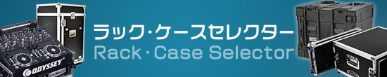 ラック・ケースセレクター