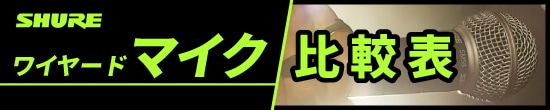 SHUREワイヤードマイク比較表