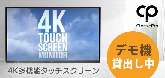 4K多機能タッチスクリーン・デモ機貸出し受付中
