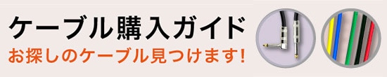 ケーブル購入ガイド