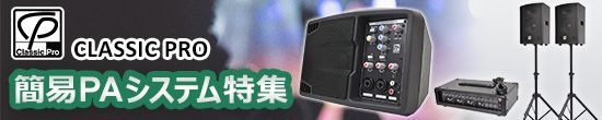 CLASSIC PRO 簡易PAシステム特集