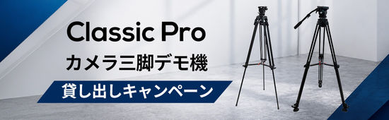 CLASSIC PROカメラ三脚デモ機貸し出しキャンペーン開催