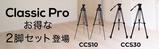 CLASSIC PROカメラ三脚、お買い得な2脚セットが登場！！