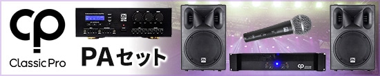 Classic Pro PAセット