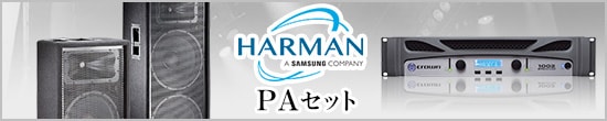 HARMAN PAセット