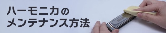 ハーモニカのメンテナンス方法