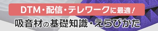 吸音材虎の巻