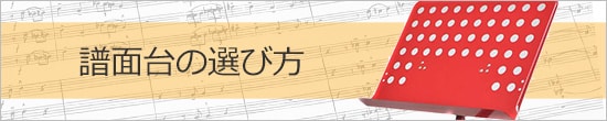 譜面台の選び方