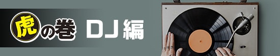 DJ初心者講座