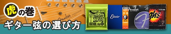 ギター弦の選び方