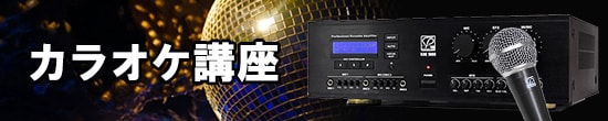 カラオケ講座