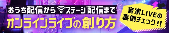 ライブ配信に必要な機材を徹底解説 オンラインライブの創り方