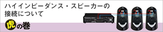 ハイインピーダンス・スピーカーの接続について