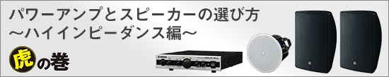 パワーアンプとスピーカーの選び方　～ハイインピーダンス編～
