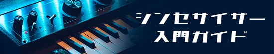 虎の巻 シンセサイザー入門ガイド