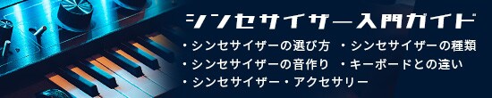 虎の巻 シンセサイザー入門ガイド 選び方 種類 音作り 違い アクセサリ
