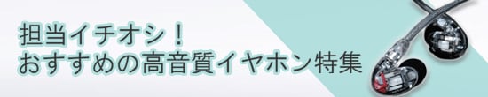 おすすめイヤホン特集