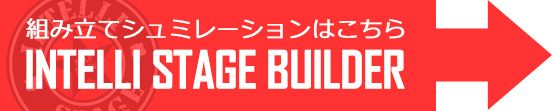 組み立てシミュレーションはコチラ INTELLI STAGE BUILDER